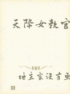 天降女教官