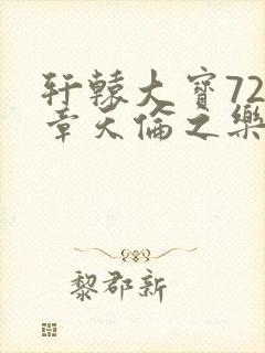 轩辕大宝720章天伦之乐