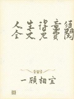 人生得意须纵欢全文免费阅读下载