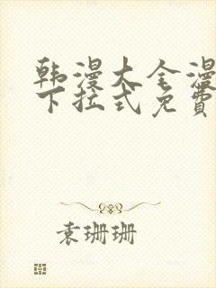 韩漫大全漫画网下拉式免费封面