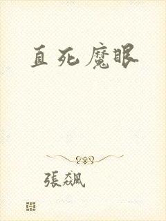 直死魔眼封面