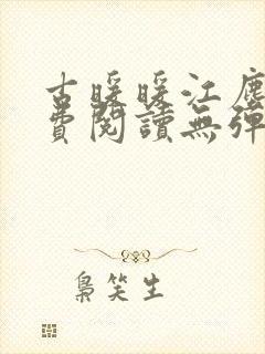 古暖暖江尘御免费阅读无弹窗