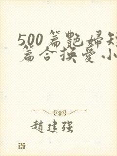 500篇艳妇短篇合换爱小说