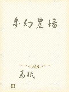 梦幻农场封面