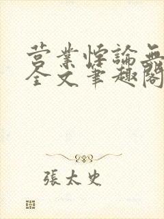 营业悖论无删减全文笔趣阁