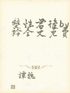 双性君后by时衿全文免费阅读笔趣阁