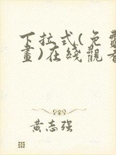 下拉式(免费漫画)在线观看