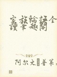 家族轮换全文阅读笔趣阁