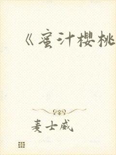 《蜜汁樱桃》封面