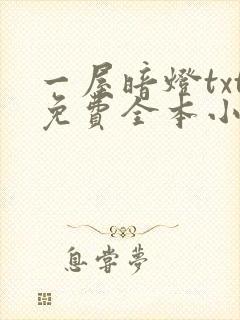 一屋暗灯txt免费全本小说电子书