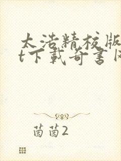 太浩精校版txt下载奇书网