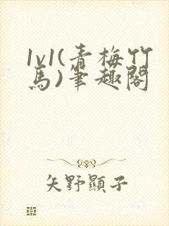 1v1(青梅竹马)笔趣阁封面