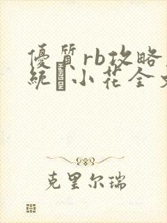 优质rb攻略系统寀小花全文免费阅读