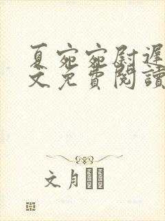 夏宛宛尉迟深全文免费阅读小说