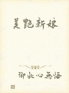 美艳新娘