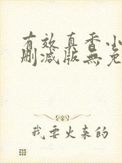 有效真香小说未删减版无免费阅读