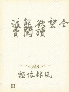 液态欲望全文免费阅读