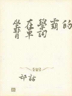 坐在学霸的鸡上背单词