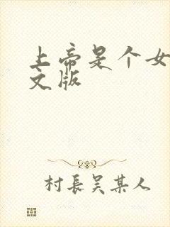 上帝是个女孩中文版