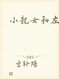 小龙女和左剑清