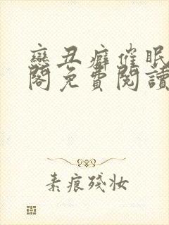 恋丑癖催眠笔趣阁免费阅读封面