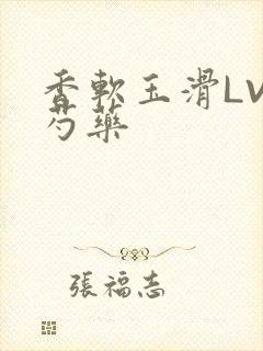 香软玉滑LVL芍药