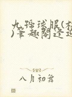 九号球服(校园)笔趣阁逢迎