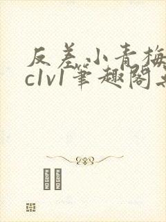 反差小青梅不经c1v1笔趣阁无弹窗封面