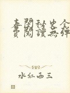 春闺秘史全文免费阅读无弹窗笔趣阁