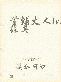 首辅大人1v2苏其