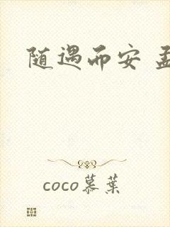 随遇而安 孟非封面