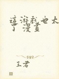 这游戏也太真实了 漫画