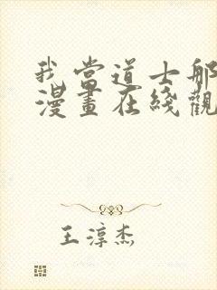 我当道士那些年漫画在线观看