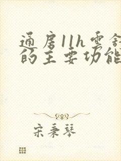 通房11h云舒的主要功能