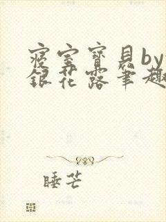 寝室宝贝by金银花露笔趣阁封面