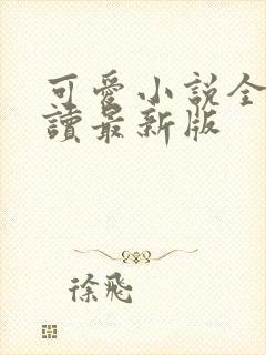 可爱小说全文阅读最新版