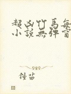 超凶竹马每天骑小说无弹窗笔趣阁封面