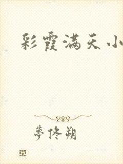 彩霞满天小说封面