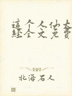 这个人仙太过正经全文免费读