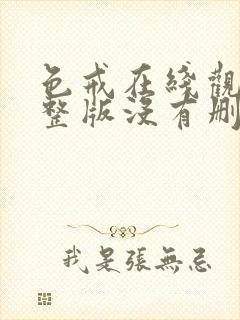 色戒在线观看完整版没有删减