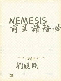 NEMESIS前辈请务必和我交往封面