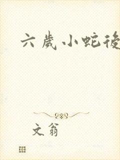 六岁小蛇后