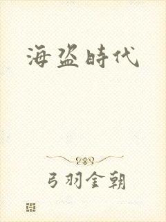 海盗时代