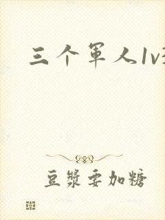 三个军人1v3