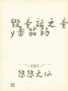 毁童话之童话by番茄的