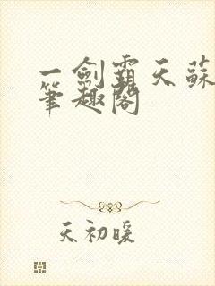 一剑霸天苏信 笔趣阁