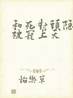 和死对头隐婚后被宠上天