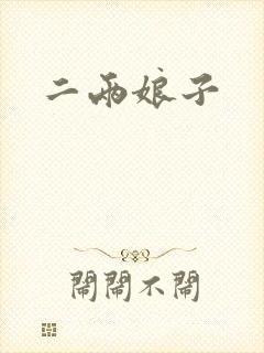 二两娘子