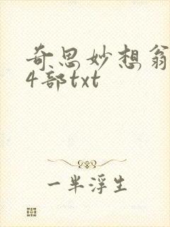 奇思妙想翁乱14部txt封面