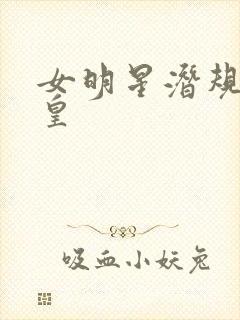 女明星潜规则之皇封面